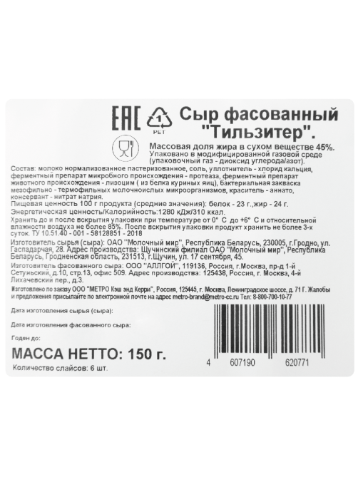 METRO Chef Сыр тильзитер нарезка 45%, 150г
