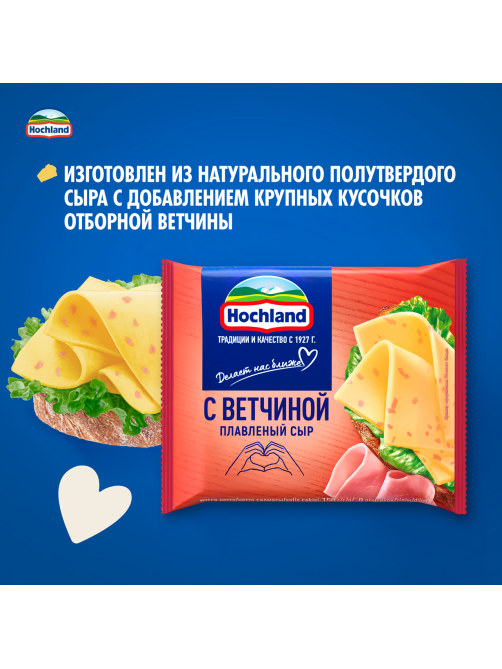Сыр плавленый Hochland с ветчиной в ломтиках 45%, 150г