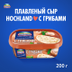 Сыр плавленый Hochland с грибами 55%, 200г