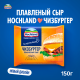 Сыр плавленый Hochland Чизбургер в ломтиках 45%, 150г