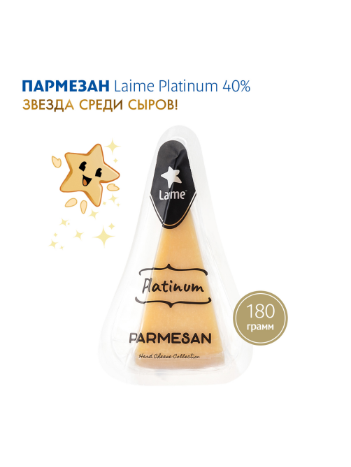 Сыр Laime Platinum Пармезан 15 месяцев твердый 40%, 180г