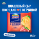 Сыр плавленый Hochland с ветчиной в ломтиках 45%, 150г