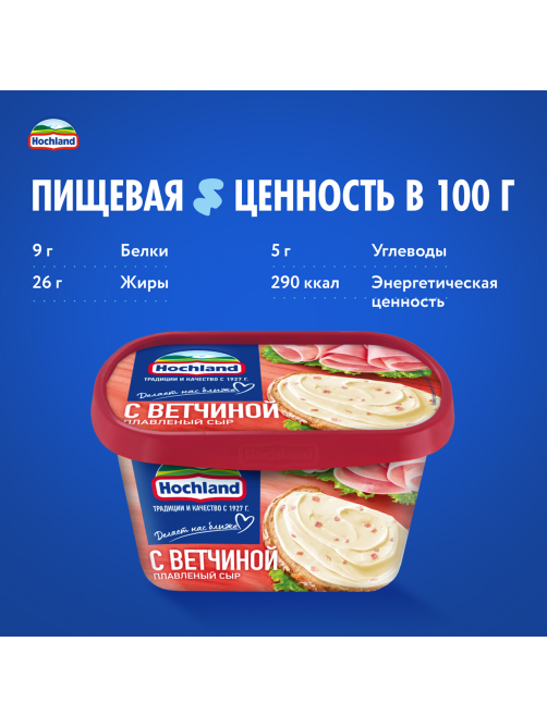 Сыр плавленый Hochland с ветчиной 55%, 400г