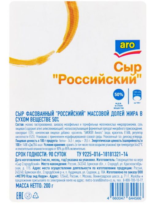 aro Сыр российский 50%, 200г