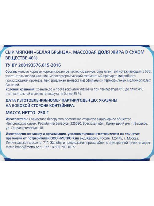 METRO Chef Сыр брынза белая 40%, 250г