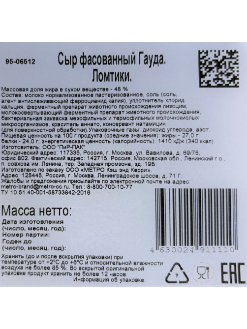 METRO Chef Сыр Гауда полутвердый нарезка 48%, 500г