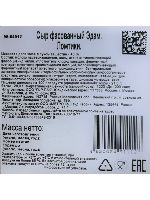 METRO Chef Сыр Эдам полутвердый нарезка 40%, 500г