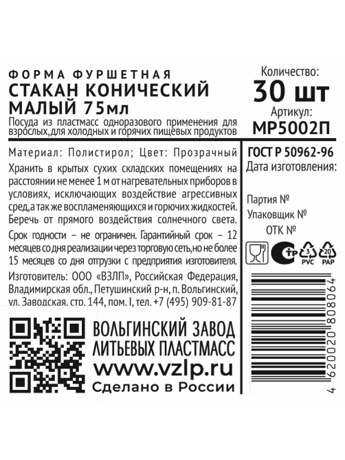 Форма для фуршета одноразовая Vzlp Стакан конический из полистирола прозрачная 75мл, 30шт