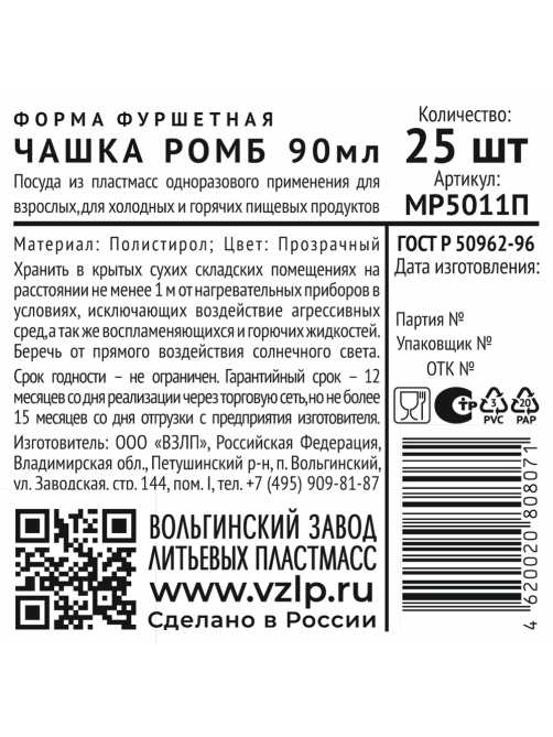 Форма для фуршета одноразовая Vzlp Чашка ромб из полистирола прозрачная 90мл, 25шт