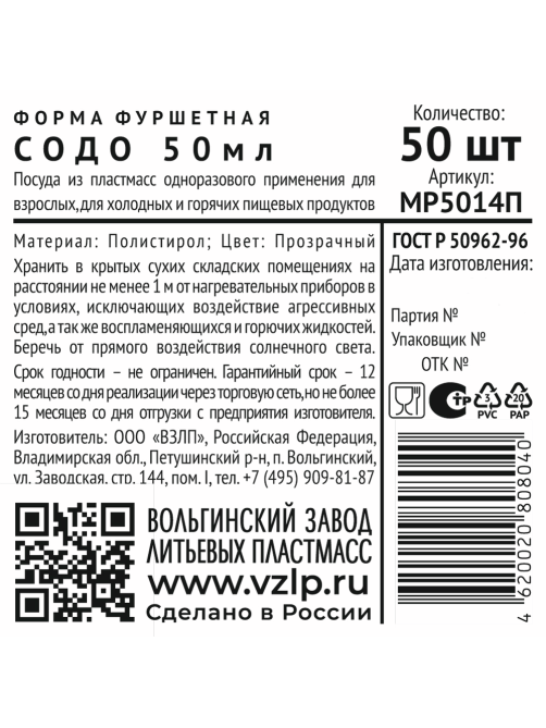 Форма для фуршета одноразовая Vzlp Содо из полистирола прозрачная 50мл, 50шт