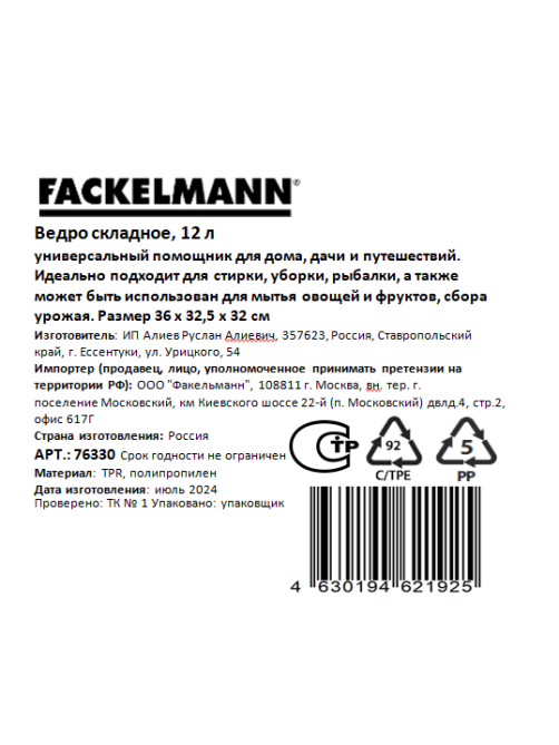 Ведро Fackelmann складное, 12л