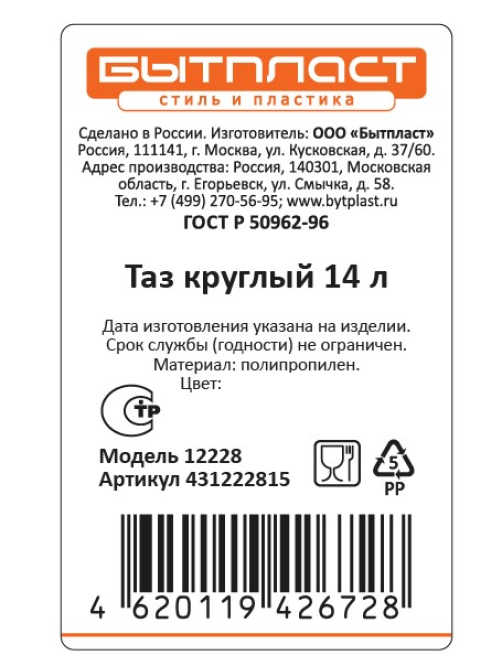 Таз Бытпласт круглый 14л, 42.5 x 39 x 18.3см
