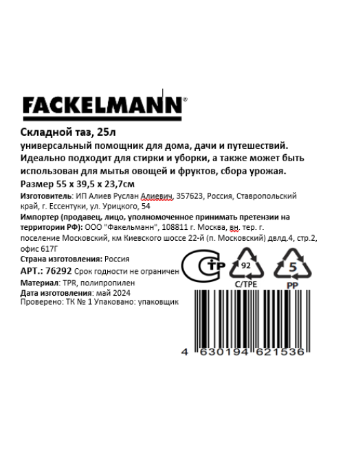 Таз Fackelmann складной, 25л