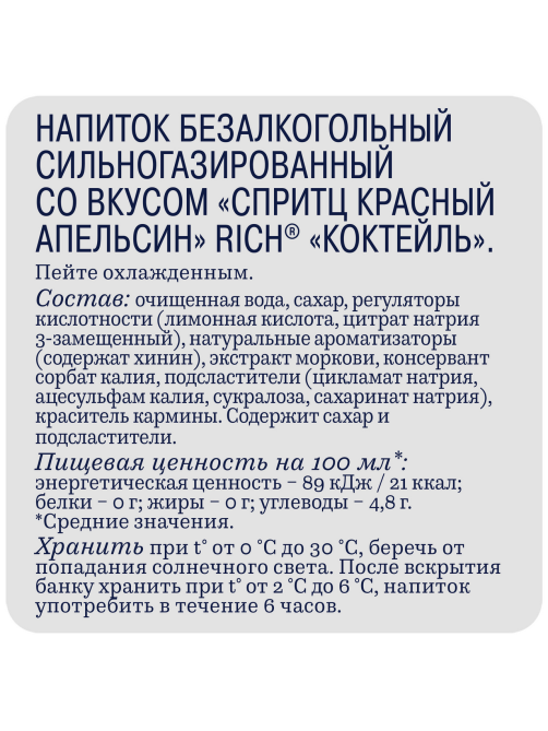 Напиток Rich Спритц красный апельсин газированный, 1л