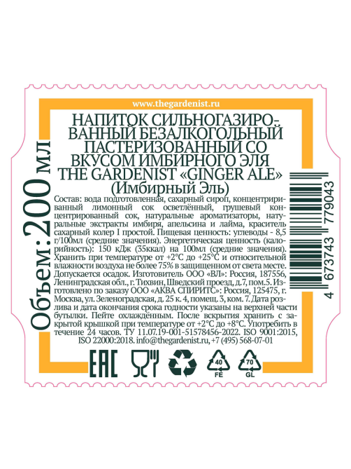 Напиток The Gardenist Имбирный эль тоник газированный, 200мл