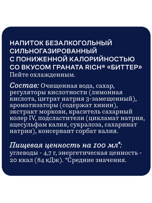 Напиток Rich bitter Гранат газированный, 330мл
