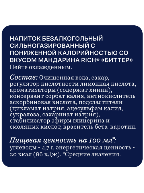 Напиток Rich bitter Мандарин газированный, 1л