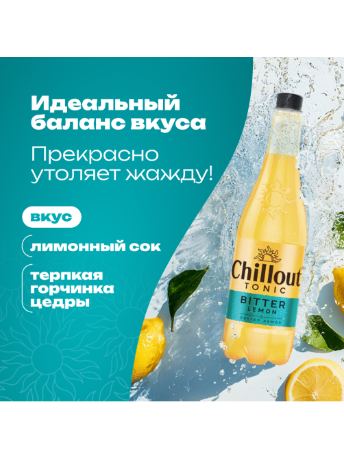 Напиток Chillout Bitter Tonic Лимон сильногазированный, 900мл