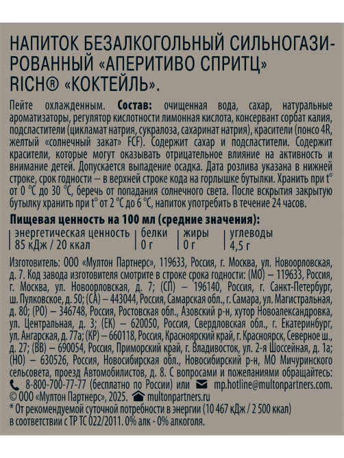 Напиток Rich Аперитиво Спритц газированный, 1л