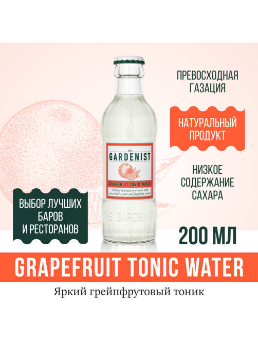 Напиток The Gardenist грейпфрут тоник газированный, 200мл x 20 шт