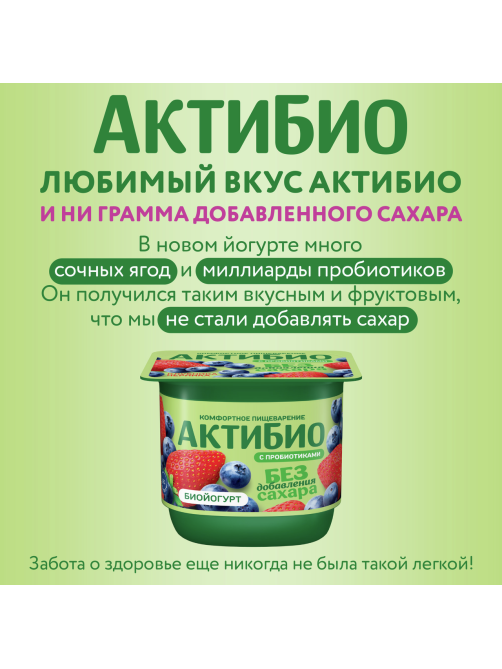 Йогурт Актибио безлактозный с клубникой и черникой без сахара 3%, 130г