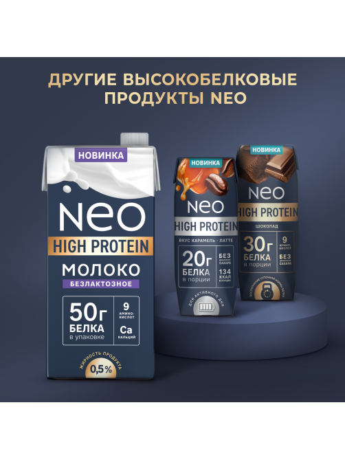 Молоко Neo High-Protein ультрапастеризованное безлактозное 0.5%, 950г