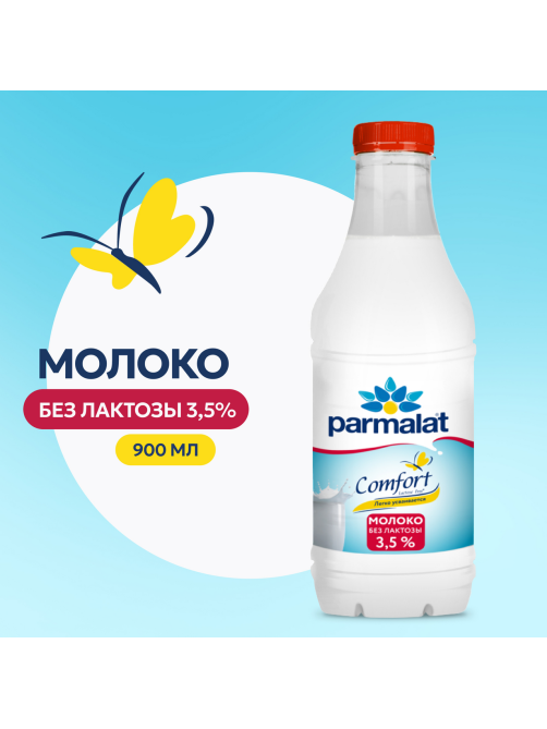 Молоко Parmalat Comfort пастеризованное безлактозное 3.5%, 900мл