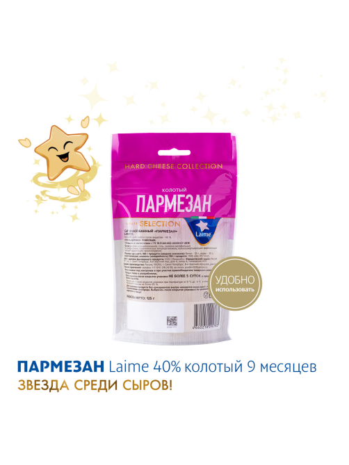 Сыр Laime Пармезан 9 месяцев созревания твердый колотый без лактозы 40%, 125г