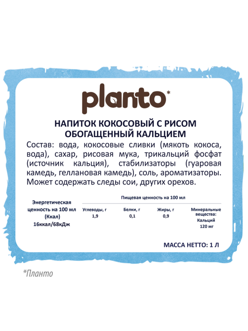 Напиток растительный кокосовый Planto с рисом обогащенный кальцием 0.9%, 1л