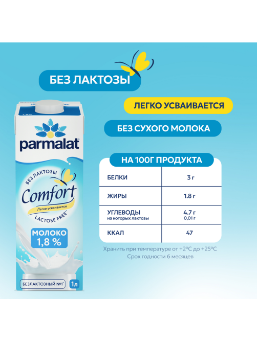 Молоко Parmalat Comfort ультрапастеризованное безлактозное 1.8%, 1л