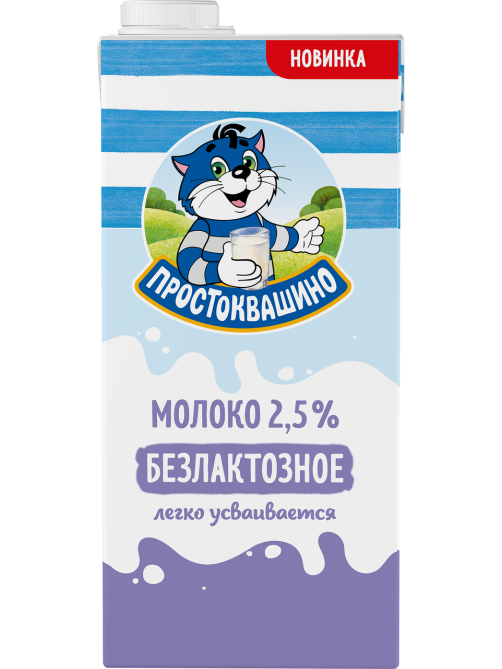 Молоко Простоквашино безлактозное ультрапастеризованное 2.5%, 970мл