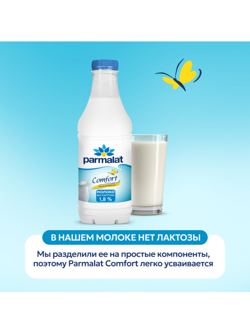 Молоко Parmalat Comfort пастеризованное безлактозное 1.8%, 900мл