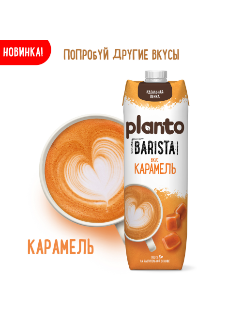 Напиток соевый Planto Barista Фисташковый пломбир, 1л