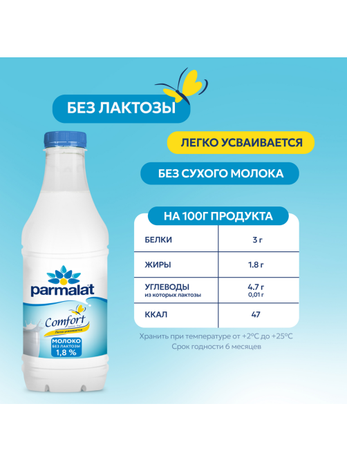 Молоко Parmalat Comfort пастеризованное безлактозное 1.8%, 900мл