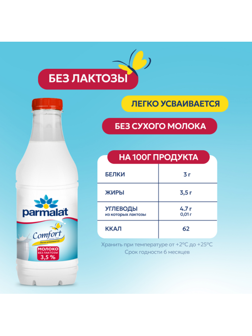 Молоко Parmalat Comfort пастеризованное безлактозное 3.5%, 900мл
