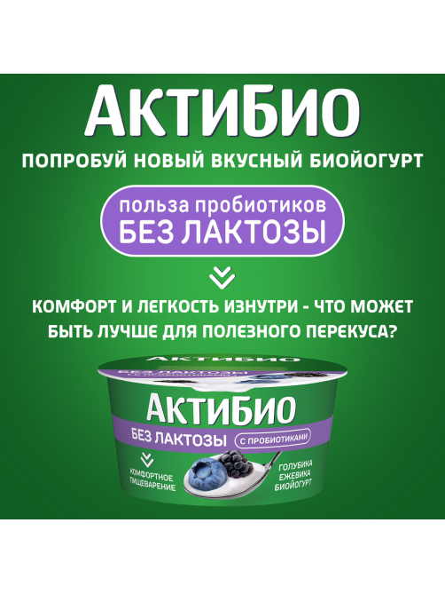 Йогурт Актибио безлактозный голубика и ежевика 3%, 130г