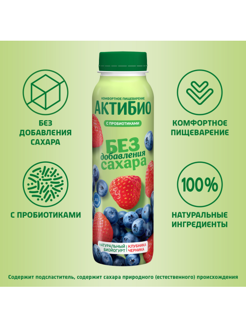 Йогурт питьевой Актибио безлактозный с клубникой и черникой без сахара 1.5%, 260г