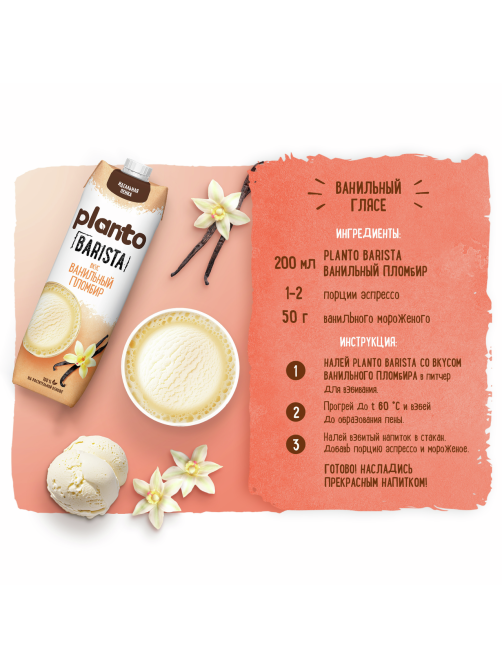 Напиток растительный соевый Planto Aroma со вкусом ванильного пломбира, 1л