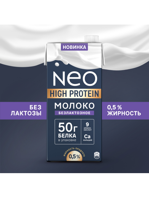 Молоко Neo High-Protein ультрапастеризованное безлактозное 0.5%, 950г