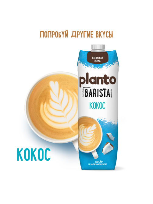 Напиток растительный миндальный Planto Barista 1.2%, 1л