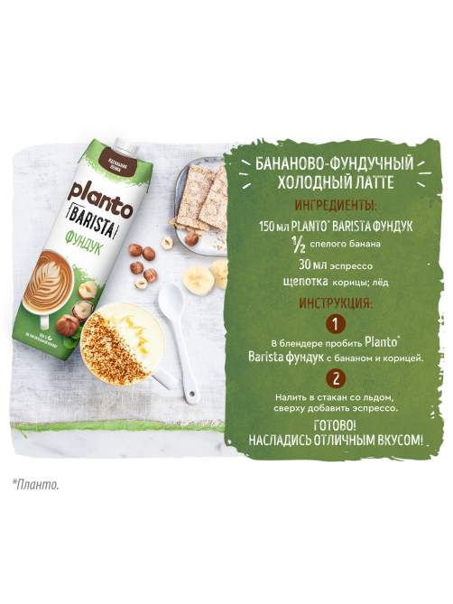 Напиток Planto Barista ореховый фундук 1.7%, 1л