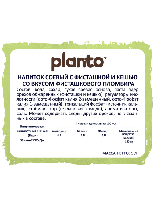 Напиток соевый Planto Barista Фисташковый пломбир, 1л