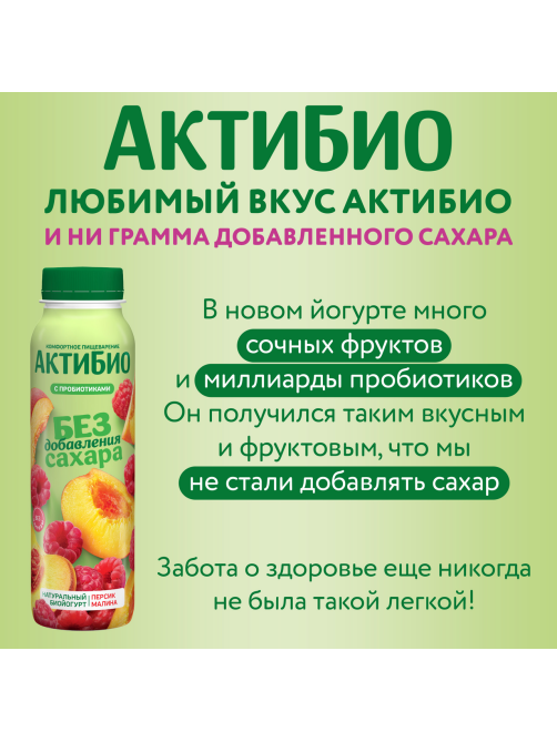 Йогурт питьевой Актибио безлактозный с персиком и малиной без сахара 1.5%, 260г