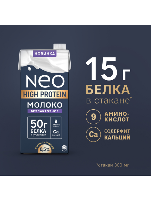 Молоко Neo High-Protein ультрапастеризованное безлактозное 0.5%, 950г