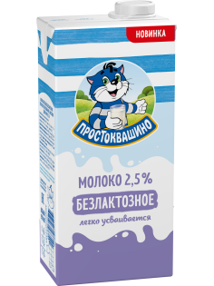 Молоко Простоквашино безлактозное ультрапастеризованное 2.5%, 970мл