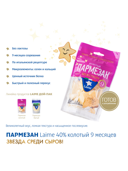 Сыр Laime Пармезан 9 месяцев созревания твердый колотый без лактозы 40%, 125г