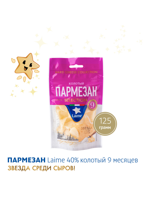 Сыр Laime Пармезан 9 месяцев созревания твердый колотый без лактозы 40%, 125г