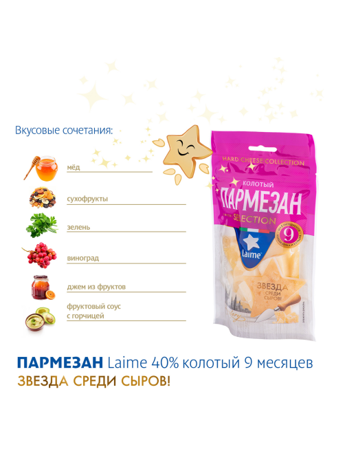 Сыр Laime Пармезан 9 месяцев созревания твердый колотый без лактозы 40%, 125г