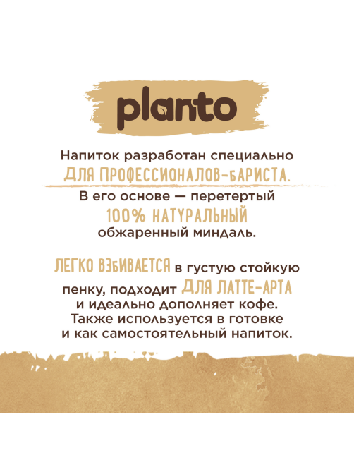 Напиток растительный миндальный Planto Barista 1.2%, 1л