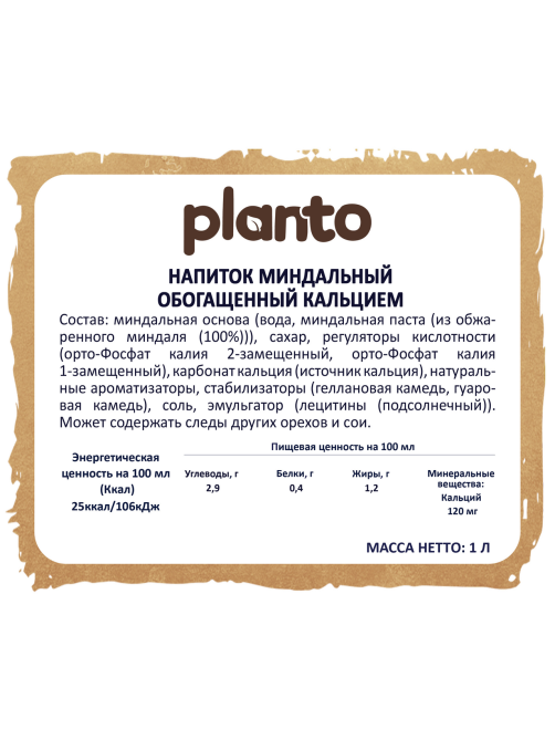 Напиток растительный миндальный Planto Barista 1.2%, 1л